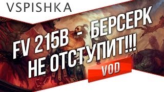 Превью: FV215b (183) - Берсерк Не Чувствует Боли!