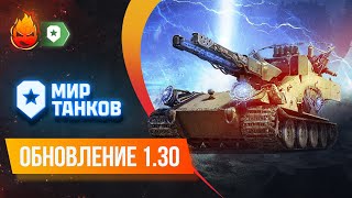 Превью: Обновление 1.30. Обсуждаем и играем