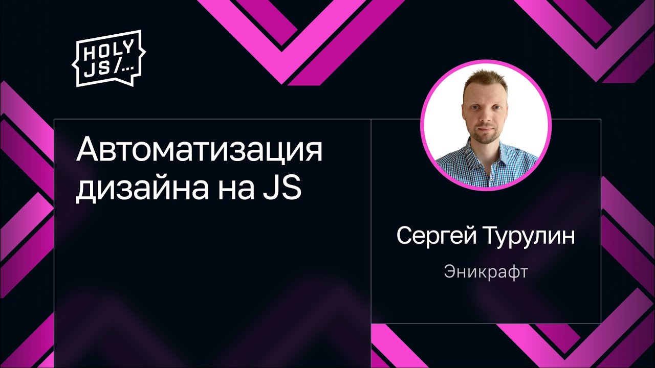 Сергей Турулин — Автоматизация дизайна на JS