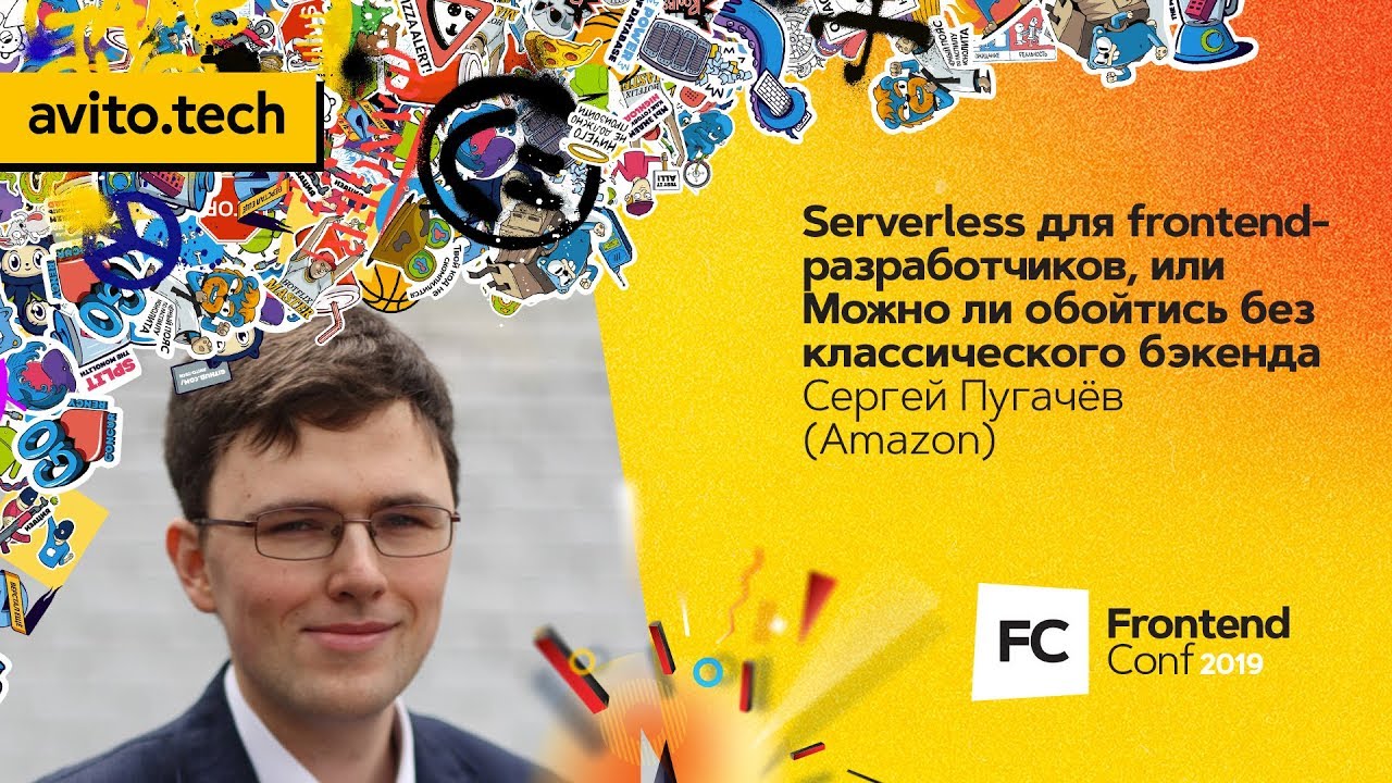 Serverless для frontend-разработчиков / Сергей Пугачёв (Amazon)