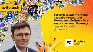 Превью: Serverless для frontend-разработчиков / Сергей Пугачёв (Amazon)