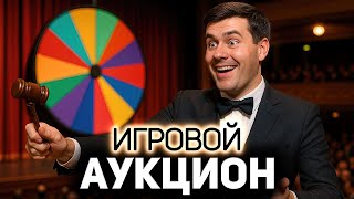 Превью: ИГРОВОЙ АУКЦИОН 🍀 Во что играем в июне?