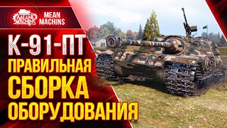 Превью: К-91-ПТ - КАКОЕ ОБОРУДОВАНИЕ СТАВИТЬ?! ● Как играть на К 91 пт ● ЛучшееДляВас