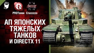 Превью: Ап Японских ТТ и DirectX 11 - Будь готов! - Танконовости №3