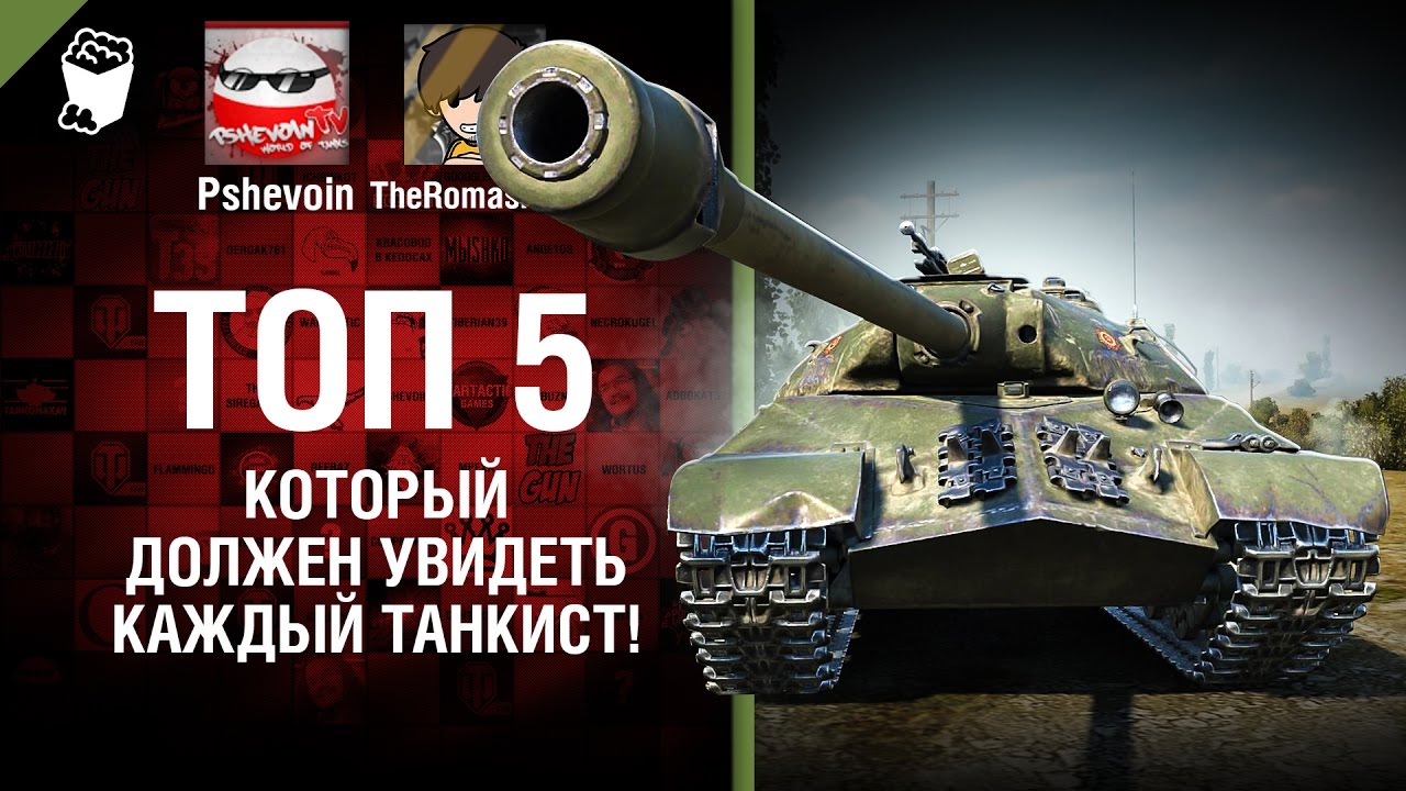Топ 5, который должен увидеть каждый танкист! - от Pshevoin и Romasikkk