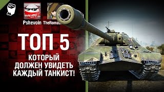 Превью: Топ 5, который должен увидеть каждый танкист! - от Pshevoin и Romasikkk