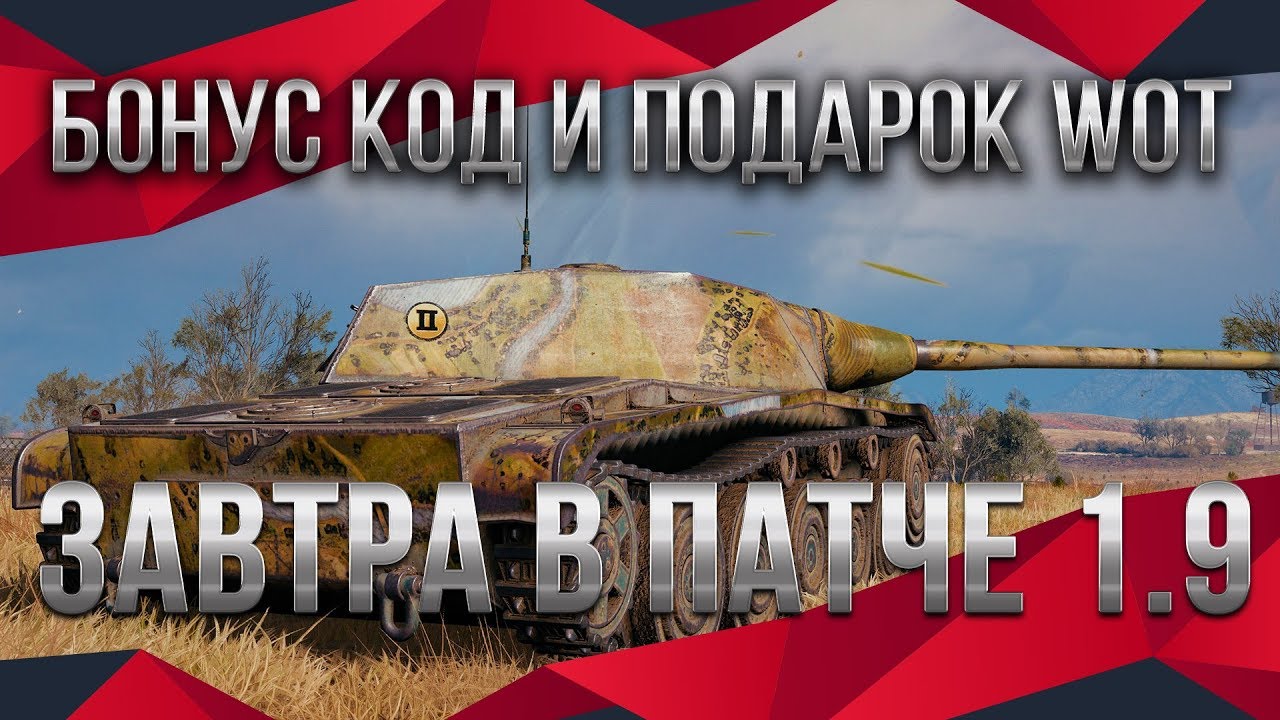 БОНУС КОД вот И ПОДАРКИ В ПАТЧ 1.9 WOT ЗАВТРА ЗАЙДИ В АНГАР, НОВАЯ ИМБА ДЛЯ ВЕТЕРАНОВ world of tanks