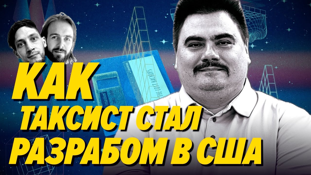 Вася Халявкин получил оффер в IT пока работал таксистом в Америке — Мы обречены