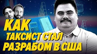 Превью: Вася Халявкин получил оффер в IT пока работал таксистом в Америке — Мы обречены