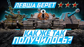 Превью: ЛЕВША БЕРЁТ ТРИ ОТМЕТКИ НА Т110Е3, ТVP T 50/51, AMX 13 90, Skorpion G