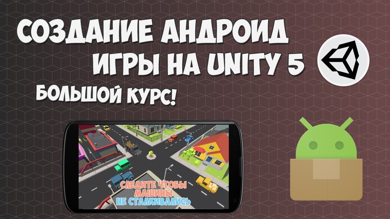 Создание Андроид игры на Unity | Презентация курса