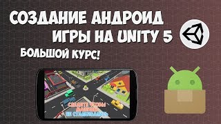 Превью: Создание Андроид игры на Unity | Презентация курса