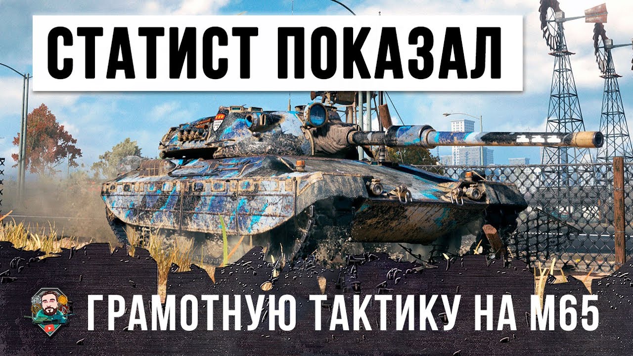 СТАТИСТ ПОКАЗАЛ ОЧЕНЬ ГРАМОТНУЮ ТАКТИКУ НА PROGETTO 65! СУПЕР ТАКТИКА WORLD OF TANKS