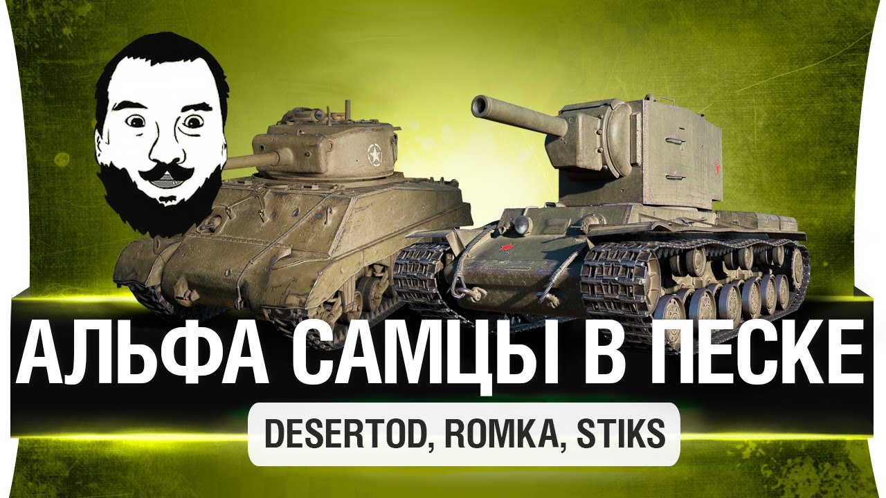 Альфа самцы в песке! DeS, Stiks, Romka