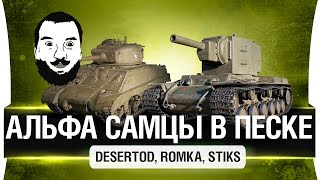 Превью: Альфа самцы в песке! DeS, Stiks, Romka