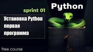 Превью: Установка Python. Первая программа. Python 2023 - sprint 1