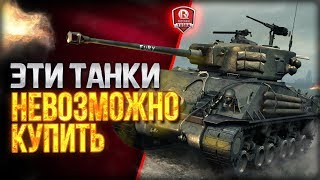 Превью: ЭТИ ТАНКИ НЕВОЗМОЖНО КУПИТЬ ● ЭКСКЛЮЗИВНЫЙ СТРИМ