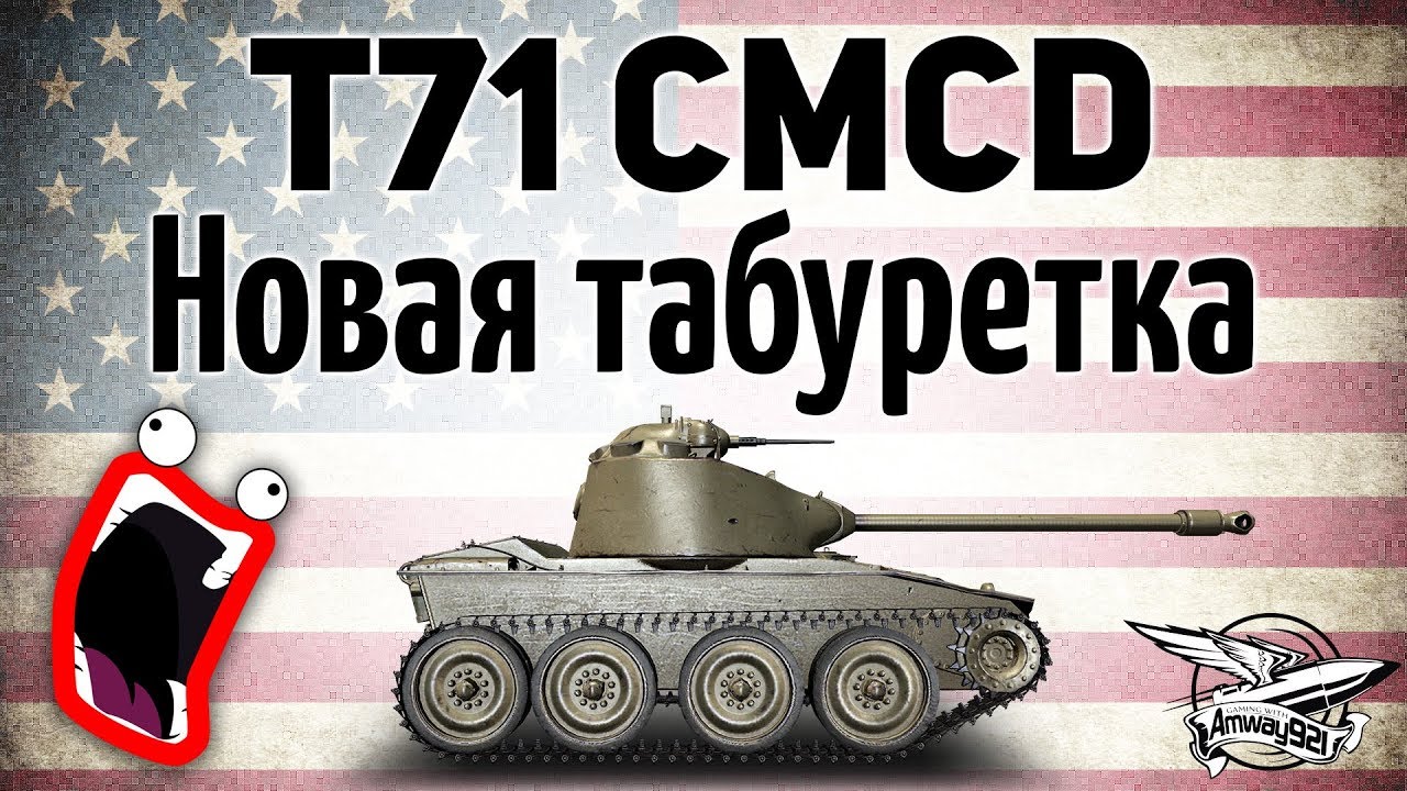 T71 CMCD - Новая табуретка