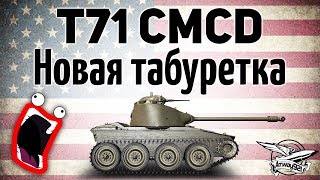 Превью: T71 CMCD - Новая табуретка