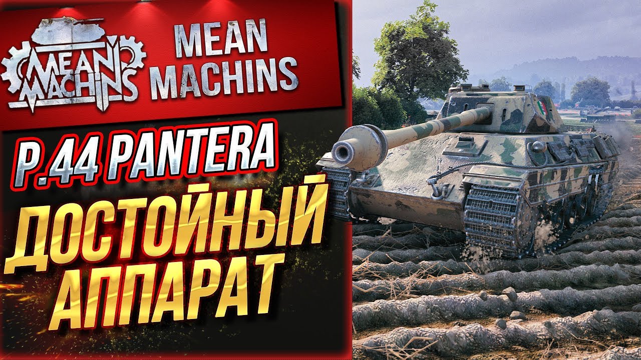 &quot;P.44 PANTERA...ОТЛИЧНЫЙ ТАНК&quot; / ОДИН ИЗ ЛУЧШИХ СТ #ЛучшееДляВас