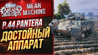 Превью: &quot;P.44 PANTERA...ОТЛИЧНЫЙ ТАНК&quot; / ОДИН ИЗ ЛУЧШИХ СТ #ЛучшееДляВас