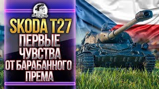 Превью: Skoda T 27 - ПЕРВЫЕ ОЩУЩЕНИЯ ОТ НОВОГО ПРЕМА С БАРАБАНОМ!