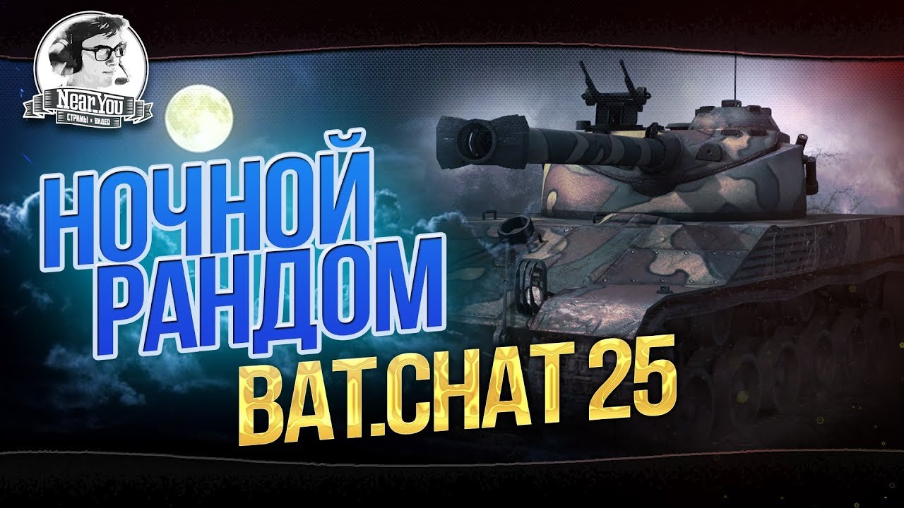 НОЧНОЙ РАНДОМ НА Bat.Chat 25t - ПОБЕСЕДУЕМ!