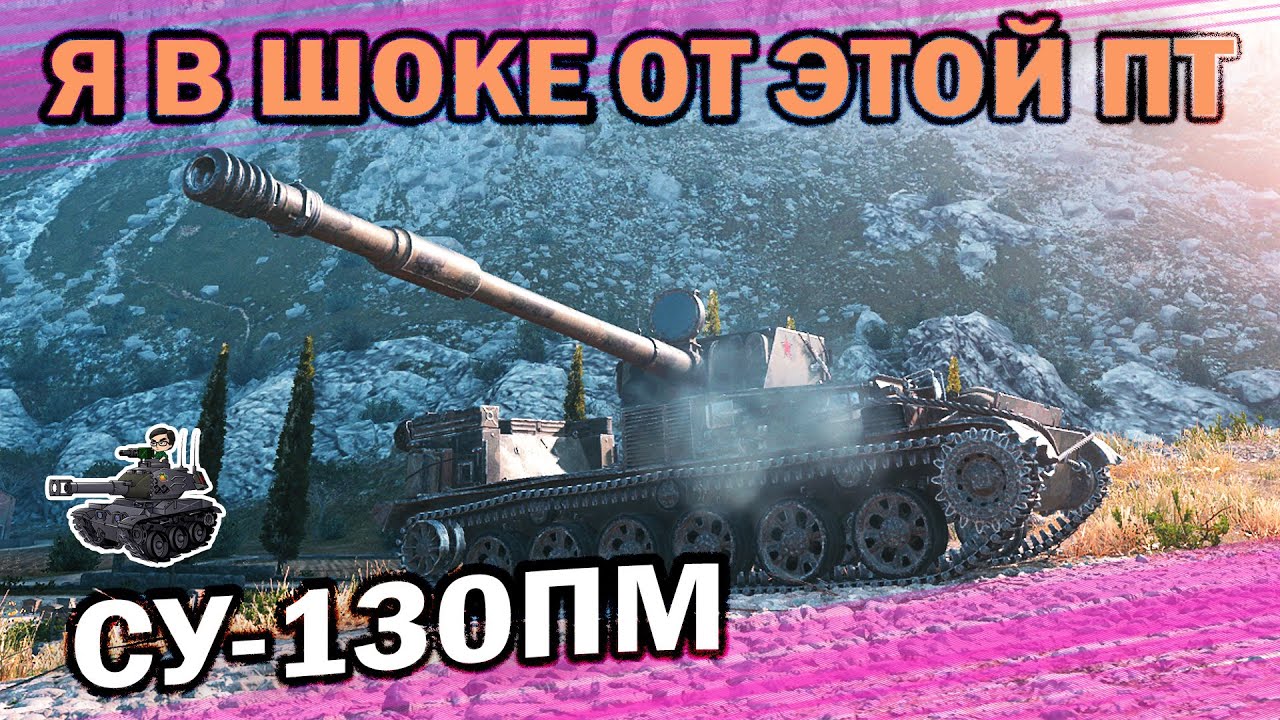 Я В ШОКЕ ОТ ЭТОЙ ПТ ★ СУ-130ПМ ★ World of Tanks