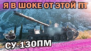 Превью: Я В ШОКЕ ОТ ЭТОЙ ПТ ★ СУ-130ПМ ★ World of Tanks