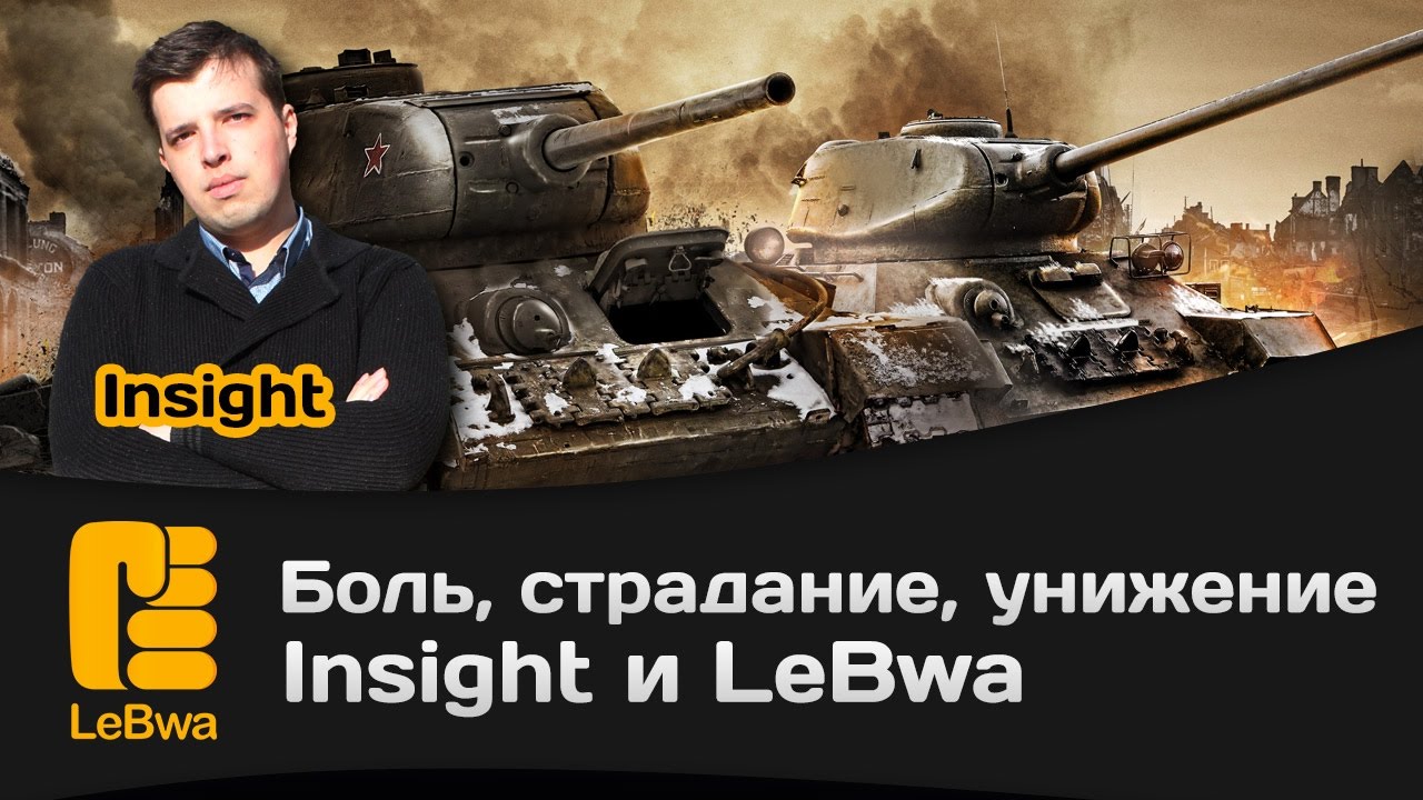 Боль, страдание, унижение - Insight и LeBwa