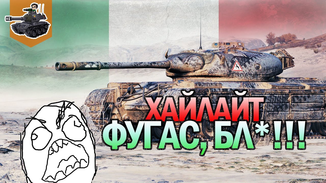 ФУГАС, БЛ*!!! ★ Хайлайт - Progetto 46 ★ World of Tanks