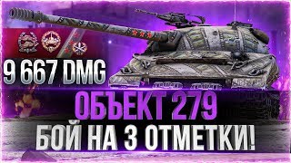 Превью: Объект 279 (р) - БОЙ НА 3 ОТМЕТКИ! Я ОХРЕНЕЛ! World of Tanks