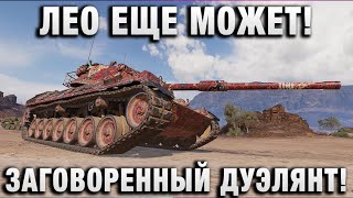 Превью: ЛЕО ЕЩЕ МОЖЕТ! ЗАГОВОРЕННЫЙ ДУЭЛЯНТ!