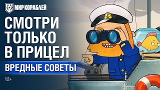 Превью: Вредные Советы: Смотри только в прицел