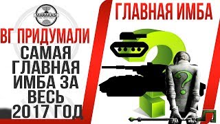 Превью: САМАЯ ГЛАВНАЯ ИМБА ЗА ВЕСЬ 2017 ГОД, ЭТОТ ТАНК ПОБИЛ ВСЕ РЕКОРДЫ В ИГРЕ!