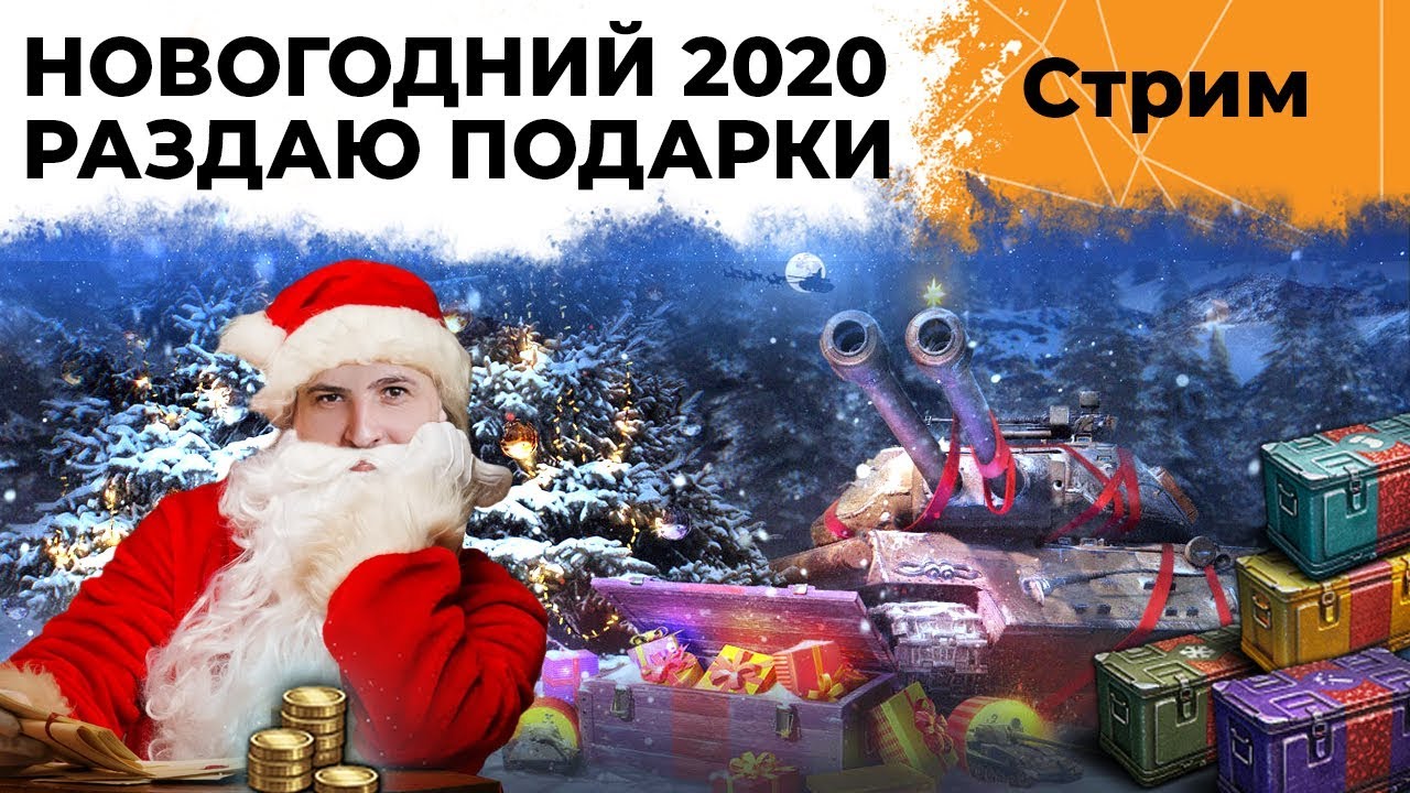 НОВОГОДНИЙ 2020. РАЗДАЮ ПОДАРКИ