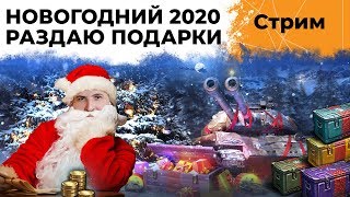 Превью: НОВОГОДНИЙ 2020. РАЗДАЮ ПОДАРКИ