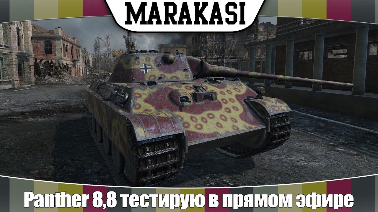 World of Tanks Panther 8,8 тестирую в прямом эфире, фарм, дамаг, нагиб