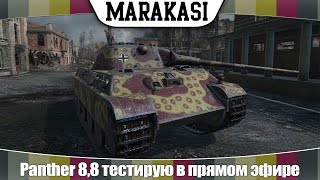 Превью: World of Tanks Panther 8,8 тестирую в прямом эфире, фарм, дамаг, нагиб