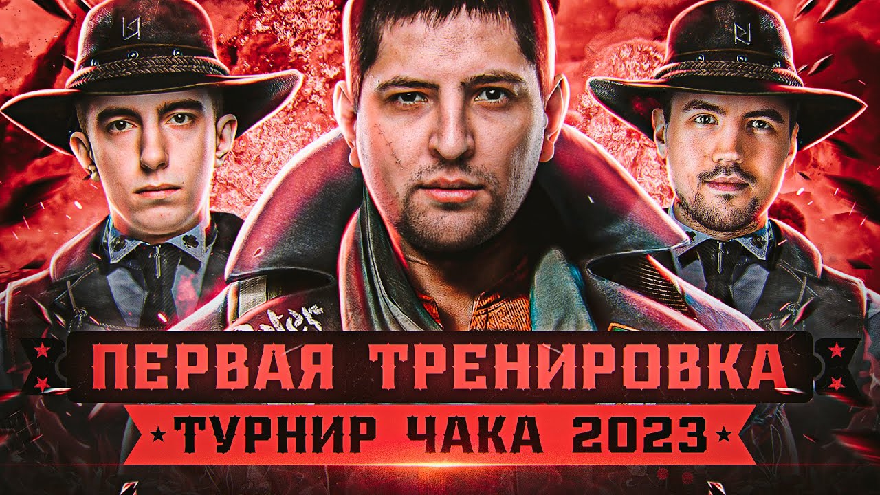 ПЕРВАЯ ТРЕНИРОВКА К ТУРНИРУ ЧАКА 2023 – Станлок, ДемаКрит и Левша