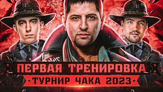 Превью: ПЕРВАЯ ТРЕНИРОВКА К ТУРНИРУ ЧАКА 2023 – Станлок, ДемаКрит и Левша