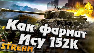 Превью: ★ Как фармит Ису 152К ? ★