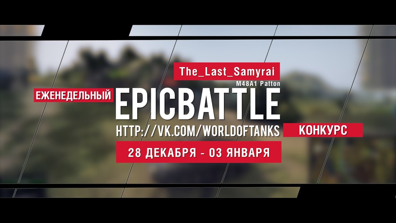 Еженедельный конкурс Epic Battle - 28.12.15-03.01.16 (The_Last_Samyrai / M48A1 Patton)