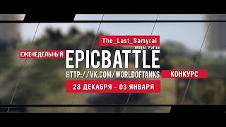 Превью: Еженедельный конкурс Epic Battle - 28.12.15-03.01.16 (The_Last_Samyrai / M48A1 Patton)