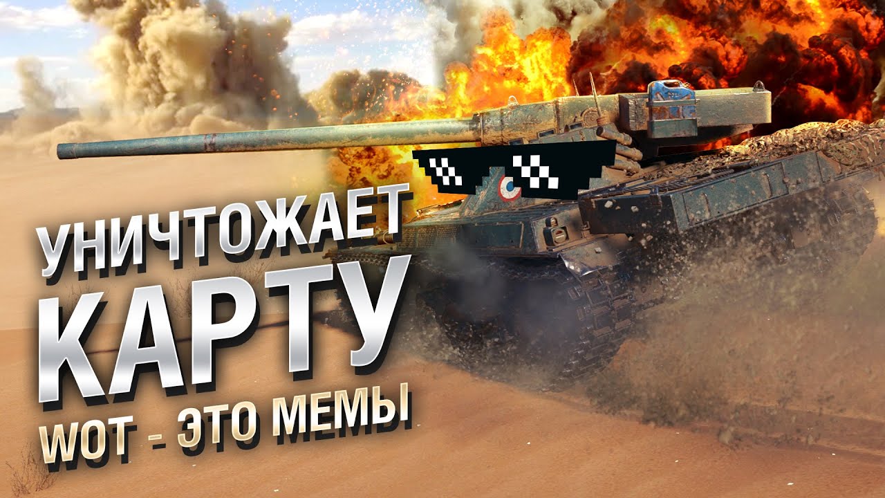 WOT - ЭТО МЕМЫ: Char Futur 4. ОН УНИЧТОЖАЕТ ВСЮ КАРТУ! [World of Tanks]