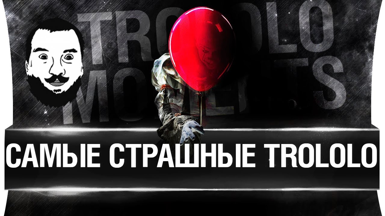 САМЫЕ СТРАШНЫЕ TROLOLO