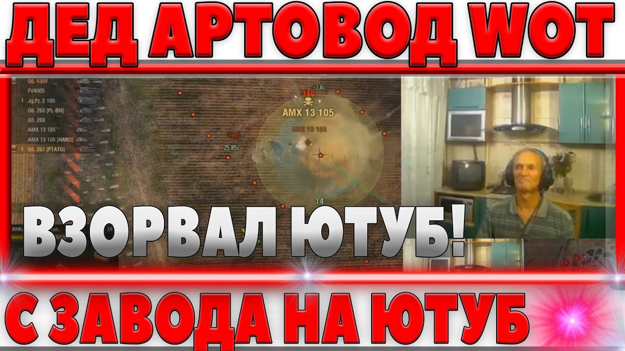 ДЕД АРТОВОД WOT - ВЗОРВАЛ ЮТУБ! ДЕД ИГРАЕТ И УГАРАЕТ! БЫВШИЙ РАБОТНИК ЗАВОДА