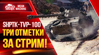 Превью: ShPTK-TVP-100 - Три отметки за 1 СТРИМ ●17.05.22 ● Смотрим НОВЫЙ ПРЕМ ЗА МАРАФОН