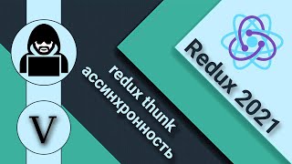 Превью: 5. React и Redux.Action creators. Redux thunk и асинхронные действия