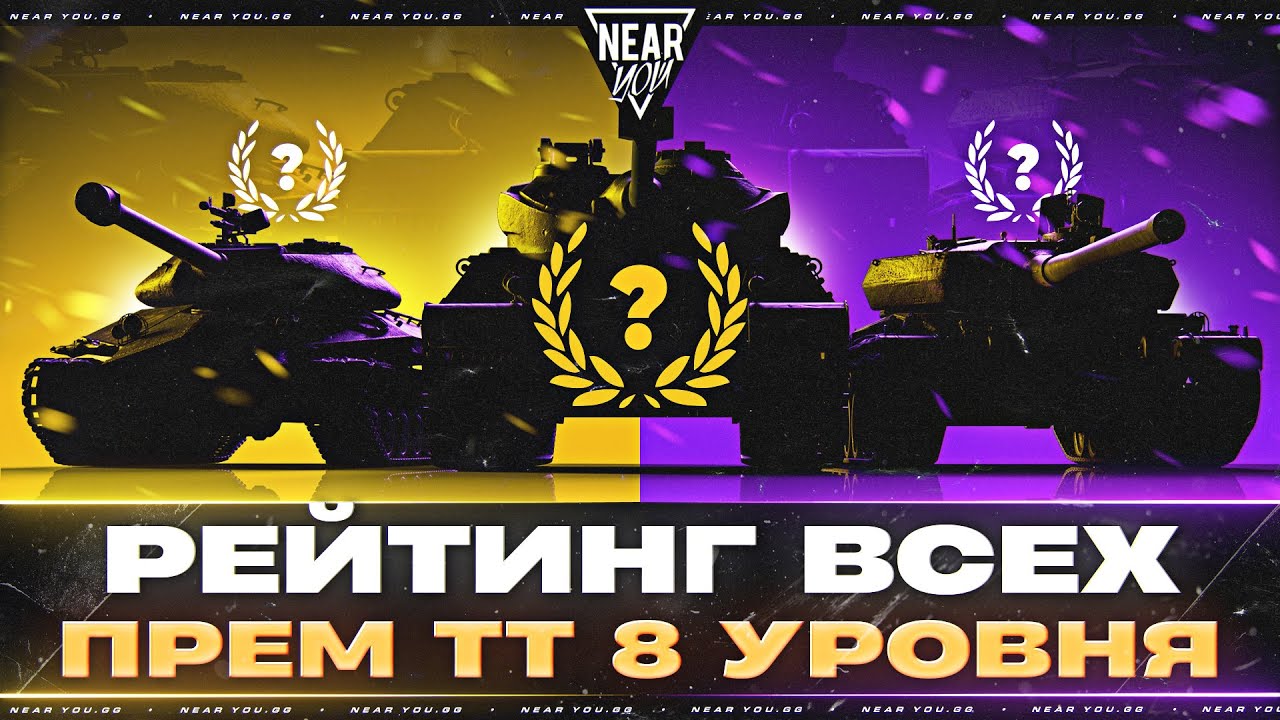 Превью: ВЫБОР ПРЕМИУМ ТАНКА В 2025?! РЕЙТИНГ ВСЕХ ПРЕМ ТТ 8 УРОВНЯ